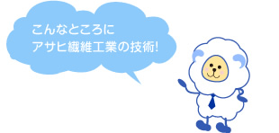 こんなところにアサヒ繊維工業の技術!
