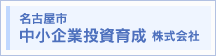 名古屋市中小企業投資育成株式会社